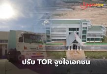 ขนส่งฯปรับ TOR จูงใจเอกชนร่วมลงทุน PPP ศูนย์เปลี่ยนถ่ายขนส่งสินค้าเชียงของ จ.เชียงราย