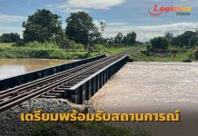 การรถไฟฯเตรียมพร้อมรับมือสถานการณ์อุทกภัยภาคเหนือ