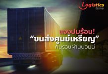 ขนส่งฯแจงปมร้อนทุนจีนรุกธุรกิจขนส่งกินรวบต้นน้ำยันปลายน้ำผ่านนอมินี