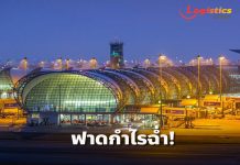 ทอท.ฟาดกำไรฉ่ำทะลุ 1.49 หมื่นล้านบาท พุ่ง 178% กวาดรายได้ 9 เดือนแรกแตะ 5 หมื่นล้านบาท