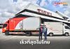 “บขส. X ไปรษณีย์ไทย ส่งพัสดุถึงบ้านใน 1 วัน” เร็วสุดในประเทศ