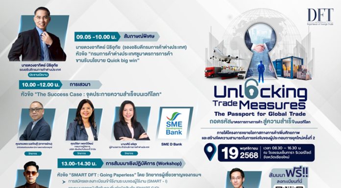 กรมการค้าต่างประเทศ จัดสัมมนา “Unlocking Trade Measures: The Passport for Global Trade” 19 พ.ย.นี้