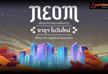 เร่งเคลียร์ค่าจ้างแรงงานไทย หวั่นถูกลอยแพ กระทบเมกกะโปรเจกต์ NEOM ในซาอุฯ