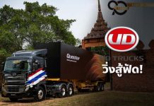 “ยูดี ทรัคส์”วิ่งสู้ฟัด!ยอดขายทะลุกว่า 1,000 คัน 3 ปีติด พร้อมยึดเบอร์ 3 เวทีญี่ปุ่น