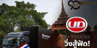 “ยูดี ทรัคส์”วิ่งสู้ฟัด!ยอดขายทะลุกว่า 1,000 คัน 3 ปีติด พร้อมยึดเบอร์ 3 เวทีญี่ปุ่น