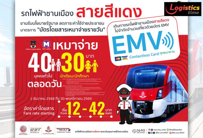 สายสีแดงเหมาจ่ายรายวัน