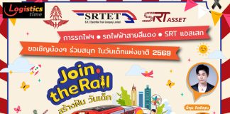 สายสีแดง ผนึกกำลัง การรถไฟ เอสอาร์ที แอสเสท จัดกิจกรรมวันเด็กสุดพิเศษ Join the Rail สร้างฝัน วันเด็ก 10 ม.ค.นี้