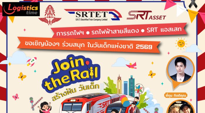 สายสีแดง ผนึกกำลัง การรถไฟ เอสอาร์ที แอสเสท จัดกิจกรรมวันเด็กสุดพิเศษ Join the Rail สร้างฝัน วันเด็ก 10 ม.ค.นี้