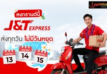 สงกรานต์ก็ไม่หยุด! เจแอนด์ที เอ็กซ์เพรส ให้บริการรับ–ส่งพัสดุตลอดช่วงเทศกาล