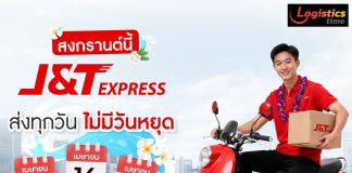 สงกรานต์ก็ไม่หยุด! เจแอนด์ที เอ็กซ์เพรส ให้บริการรับ–ส่งพัสดุตลอดช่วงเทศกาล