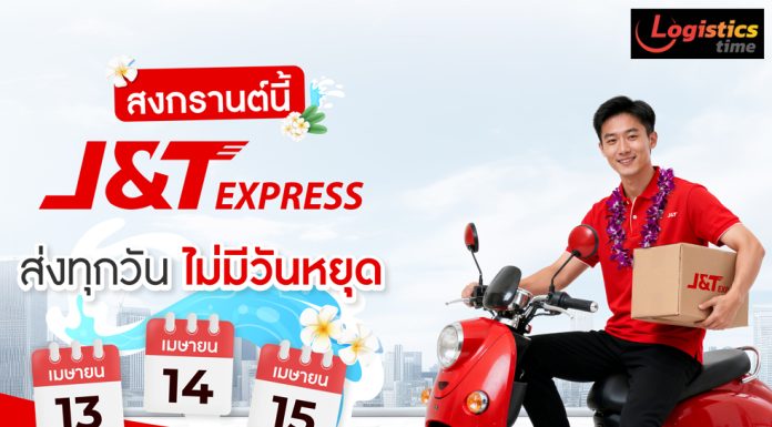 สงกรานต์ก็ไม่หยุด! เจแอนด์ที เอ็กซ์เพรส ให้บริการรับ–ส่งพัสดุตลอดช่วงเทศกาล