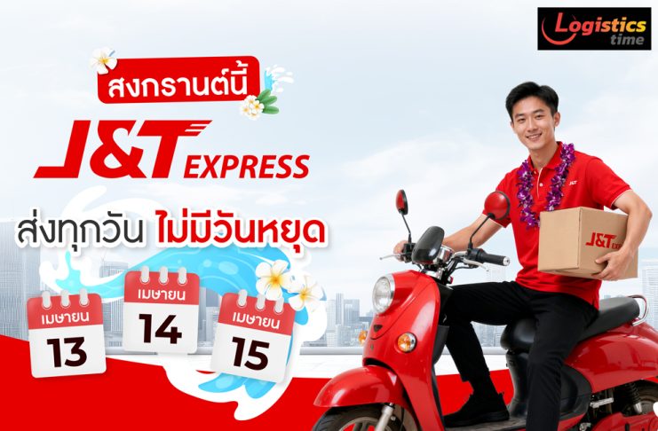 สงกรานต์ก็ไม่หยุด! เจแอนด์ที เอ็กซ์เพรส ให้บริการรับ–ส่งพัสดุตลอดช่วงเทศกาล
