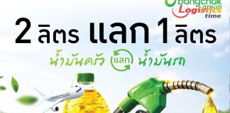 บางจากฯนำร่อง“Fry to Fly-2 ลิตรแลก 1 ลิตร”น้ำมันครัวแลกน้ำมันรถ เติมได้ทันทีที่ปั๊มบางจากที่ร่วมรายการ