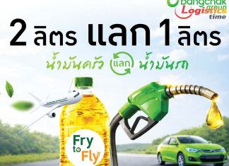 บางจากฯนำร่อง“Fry to Fly-2 ลิตรแลก 1 ลิตร”น้ำมันครัวแลกน้ำมันรถ เติมได้ทันทีที่ปั๊มบางจากที่ร่วมรายการ