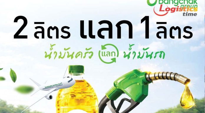 บางจากฯนำร่อง“Fry to Fly-2 ลิตรแลก 1 ลิตร”น้ำมันครัวแลกน้ำมันรถ เติมได้ทันทีที่ปั๊มบางจากที่ร่วมรายการ