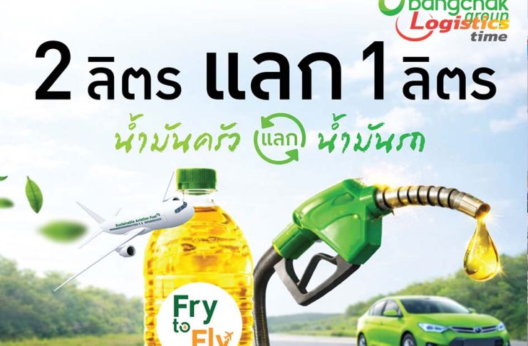 บางจากฯนำร่อง“Fry to Fly-2 ลิตรแลก 1 ลิตร”น้ำมันครัวแลกน้ำมันรถ เติมได้ทันทีที่ปั๊มบางจากที่ร่วมรายการ