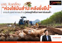 มจธ. ขับเคลื่อน “ห่วงโซ่มันสำปะหลังยั่งยืน”ยกระดับอุตสาหกรรมไทยสู่เศรษฐกิจชีวภาพคาร์บอนต่ำ