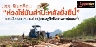 มจธ. ขับเคลื่อน “ห่วงโซ่มันสำปะหลังยั่งยืน”ยกระดับอุตสาหกรรมไทยสู่เศรษฐกิจชีวภาพคาร์บอนต่ำ