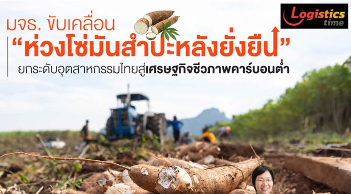 มจธ. ขับเคลื่อน “ห่วงโซ่มันสำปะหลังยั่งยืน”ยกระดับอุตสาหกรรมไทยสู่เศรษฐกิจชีวภาพคาร์บอนต่ำ