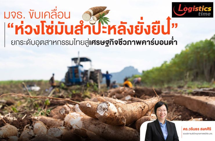 มจธ. ขับเคลื่อน “ห่วงโซ่มันสำปะหลังยั่งยืน”ยกระดับอุตสาหกรรมไทยสู่เศรษฐกิจชีวภาพคาร์บอนต่ำ