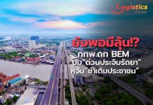 ยังพอมีลุ้น!?กทพ.ถก BEM ปมปรับขึ้นค่า“ด่วนประจิมรัถยา”หวังลดผลกระทบ“ซ้ำเติมประชาชน”