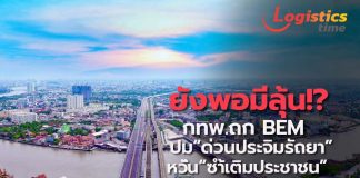 ยังพอมีลุ้น!?กทพ.ถก BEM ปมปรับขึ้นค่า“ด่วนประจิมรัถยา”หวังลดผลกระทบ“ซ้ำเติมประชาชน”