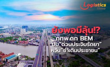 ยังพอมีลุ้น!?กทพ.ถก BEM ปมปรับขึ้นค่า“ด่วนประจิมรัถยา”หวังลดผลกระทบ“ซ้ำเติมประชาชน”