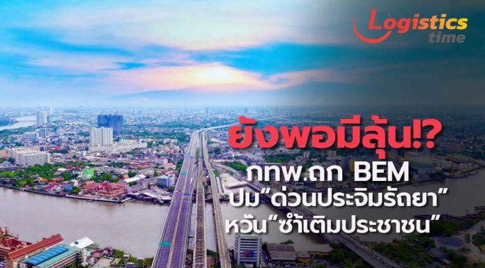 ยังพอมีลุ้น!?กทพ.ถก BEM ปมปรับขึ้นค่า“ด่วนประจิมรัถยา”หวังลดผลกระทบ“ซ้ำเติมประชาชน”