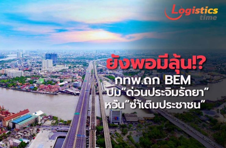 ยังพอมีลุ้น!?กทพ.ถก BEM ปมปรับขึ้นค่า“ด่วนประจิมรัถยา”หวังลดผลกระทบ“ซ้ำเติมประชาชน”
