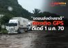 ขนส่งฯออกประกาศบังคับ“รถขนส่งต่างชาติ”เข้าไทยต้องติด GPS ดีเดย์ 1 ม.ค. 70